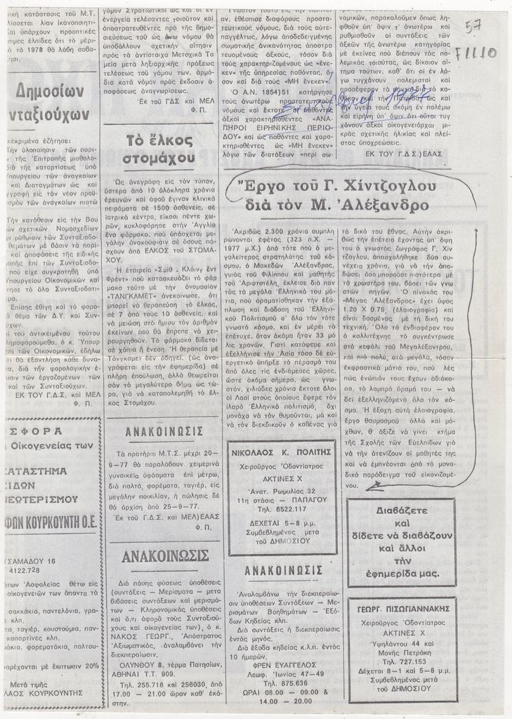 “Έργο του Γ. Χίντζογλου δια τον Μ. Αλέξανδρο”