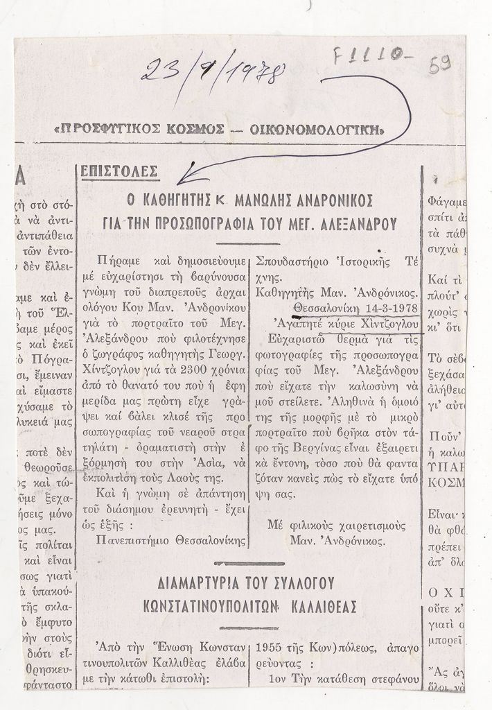 “Ο καθηγητής κ. Μανώλης Ανδρόνικος για την προσωπογραφία του Μεγ. Αλεξάνδρου”