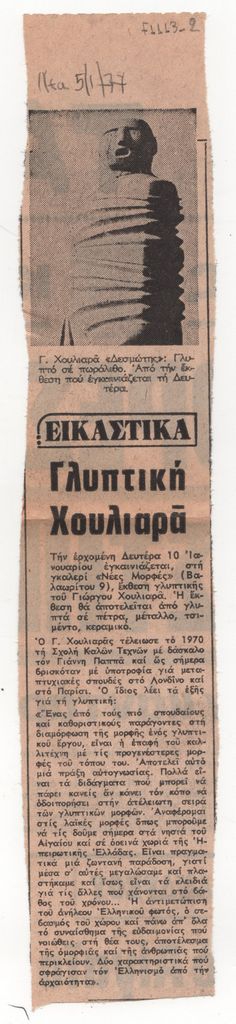 «Γλυπτική Χουλιαρά»