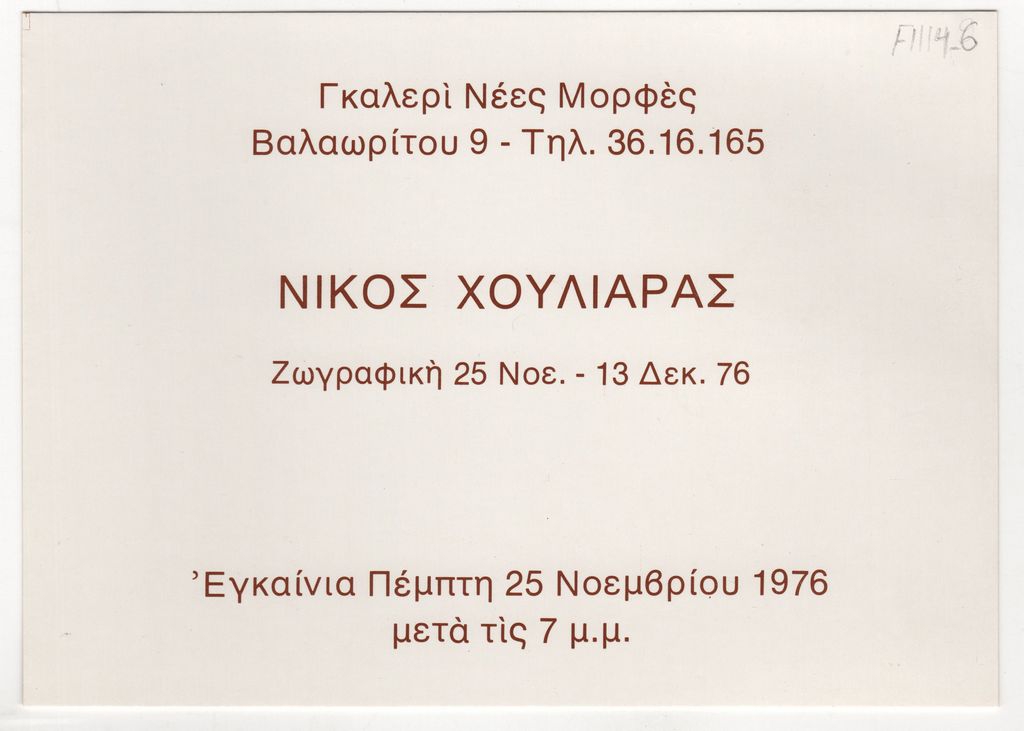 Έκθεση “Νίκος Χουλιαράς. Ζωγραφική”