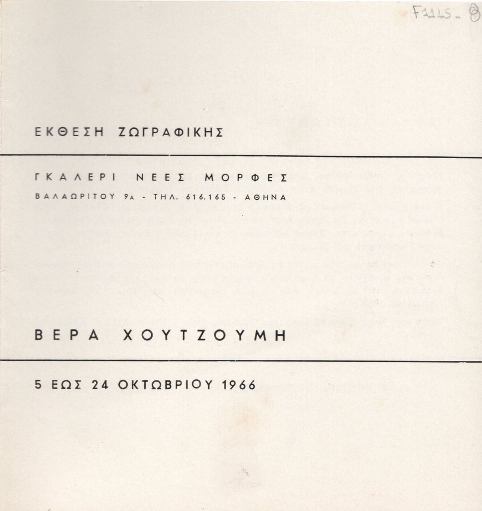 Έκθεση “Βέρα Χουτζούμη”