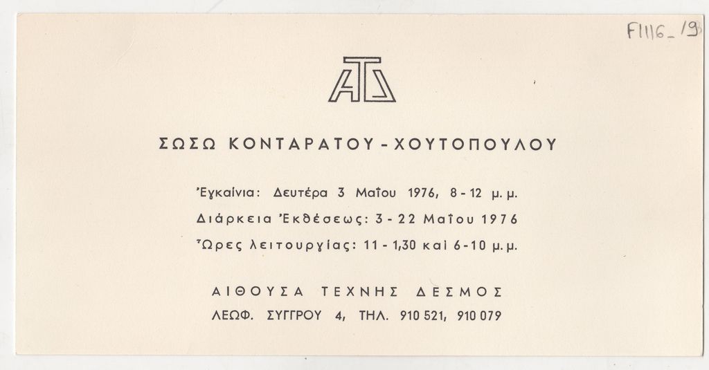 Έκθεση Σωσώς Χουτοπούλου-Κονταράτου