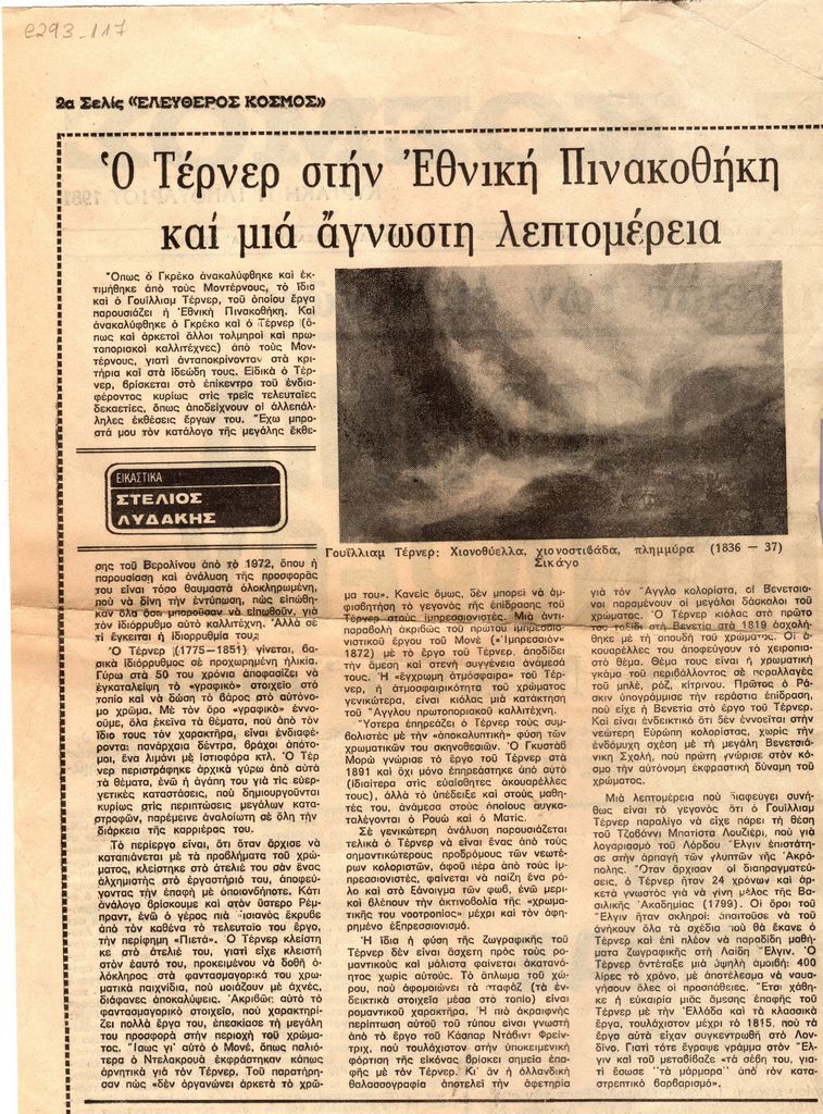 “Ο Τέρνερ στην Εθνική Πινακοθήκη και μια άγνωστη λεπτομέρεια”