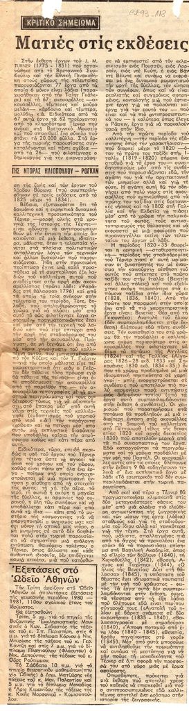 “Ματιές στις εκθέσεις”