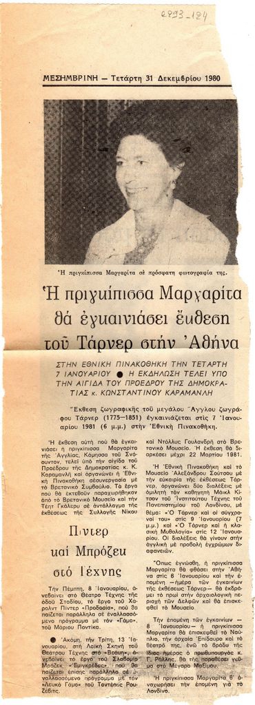 “Η πριγκίπισσα Μαργαρίτα θα εγκαινιάσει έκθεση του Τάρνερ στην Αθήνα”
