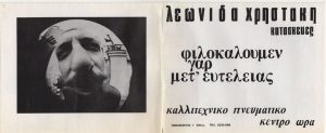 Έκθεση Λεωνίδα Χρηστάκη “Φιλοκαλούμεν με’ ευτελείας”