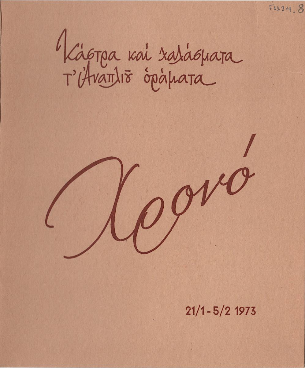 Έκθεση «Χρονό. Κάστρα και χαλάσματα, τ’ Αναπλιού οράματα»