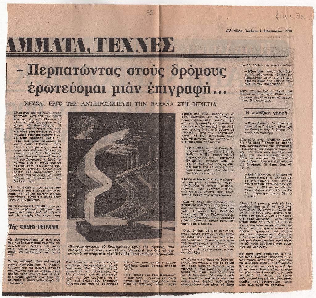 «-Περπατώντας στους δρόμους ερωτεύομαι μιάν επιγραφή…Χρύσα: Έργο της αντιπροσωπεύει την Ελλάδα στη Βενετία»