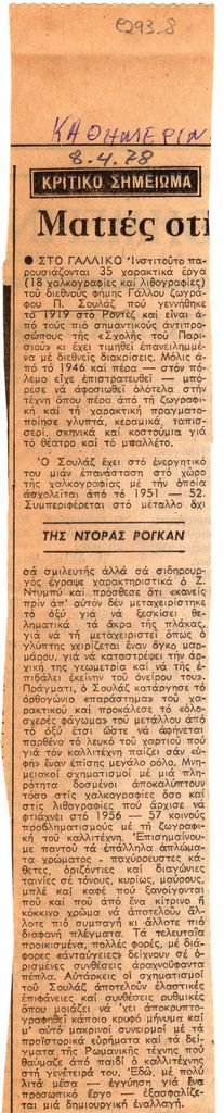 “Ματιές στις εκθέσεις”