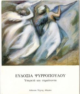 Έκθεση «Ευδοξία Ψυρροπούλου. Υπαρκτά και σημαίνοντα»