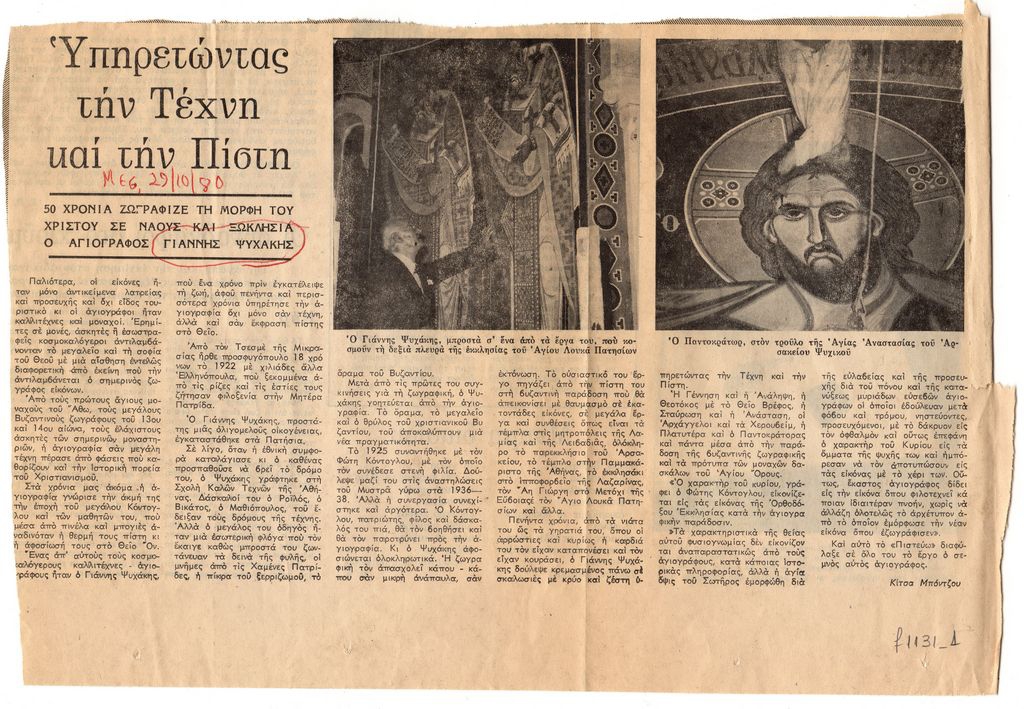 «Υπηρετώντας την Τέχνη και την Πίστη. 50 χρόνια ζωγράφιζε τη μορφή τού Χριστού σε ναούς και ξωκλήσια ο αγιογράφος Γιάννης Ψυχάκης»