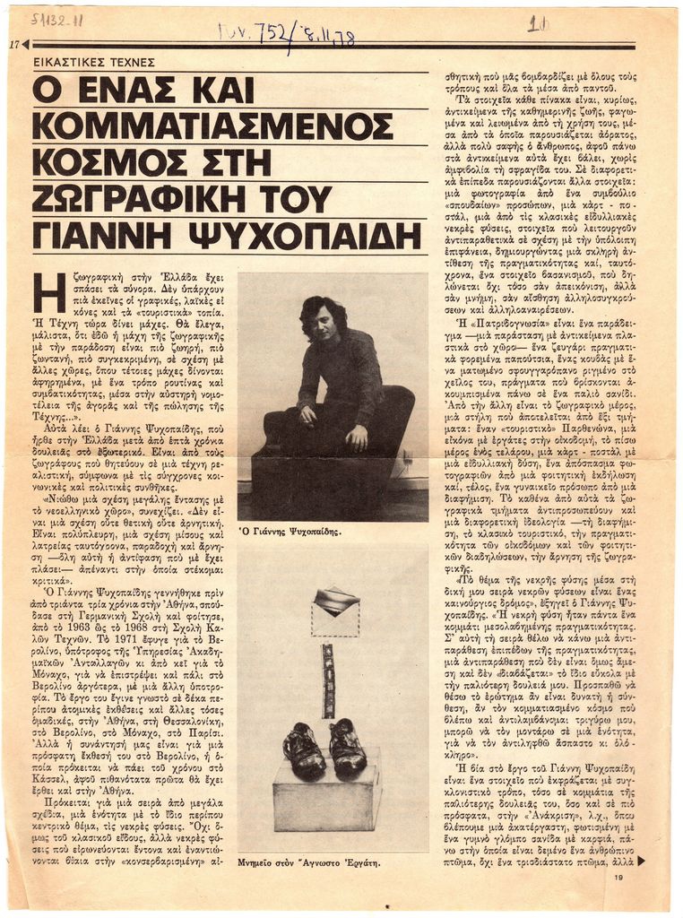 “Ο ένας και κομματιασμένος κόσμος στη ζωγραφική του Γιάννη Ψυχοπαίδη”