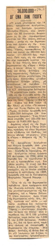 “36.000.000 δι’ ένα Βαν Γκογκ”