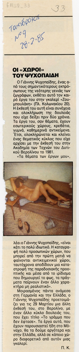 “Οι ‘χώροι’ του Ψυχοπαίδη”