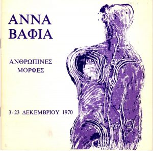 Έκθεση “Ανθρώπινες μορφές”