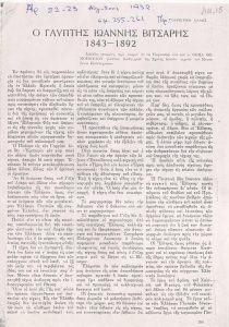 “Ο γλύπτης Ιωάννης Βιτσάρης 1843-1892”