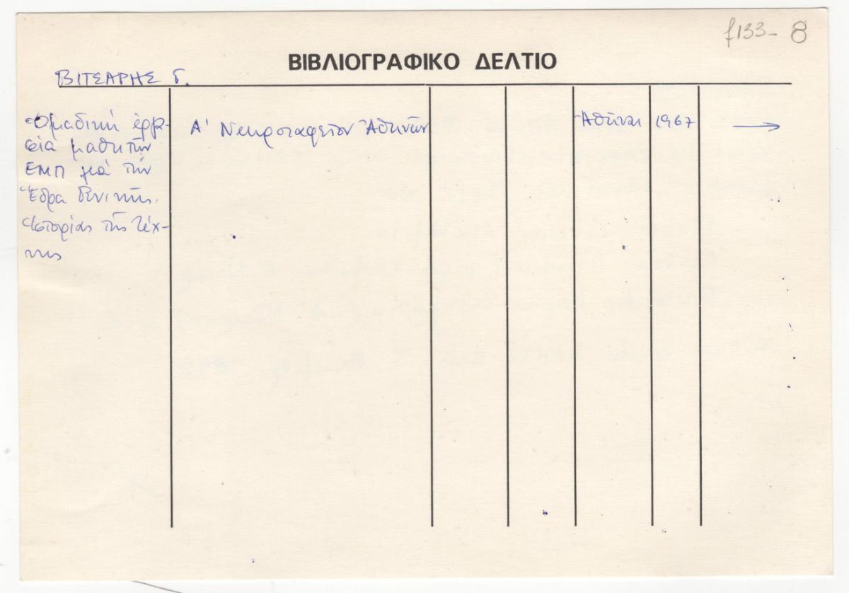 Βιβλιογραφικό δελτίο για τον Ιωάννη Βιτσάρη