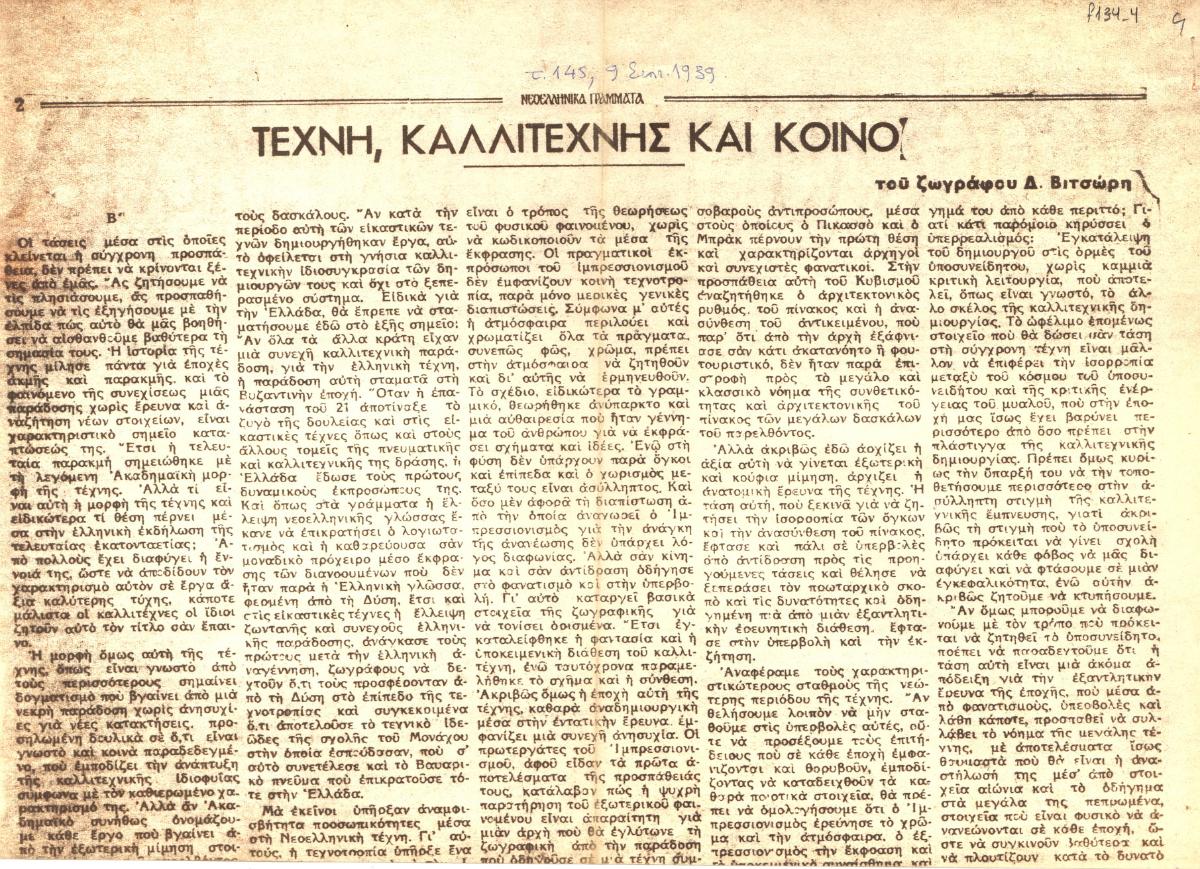 “Τέχνη, καλλιτέχνης και κοινό”