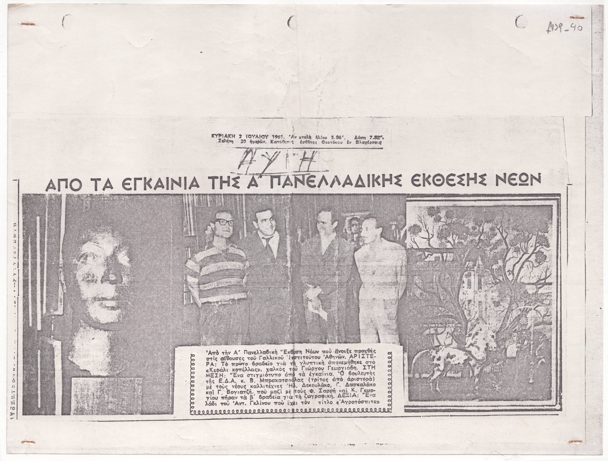 “Από τα εγκαίνια της Α’ Πανελλαδικής Έκθεσης Νέων”