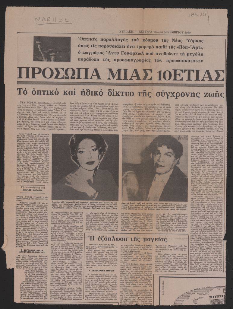 “Πρόσωπα μίας δεκαετίας. Το οπτικό και ηθικό δίκτυο της σύγχρονης ζωής”