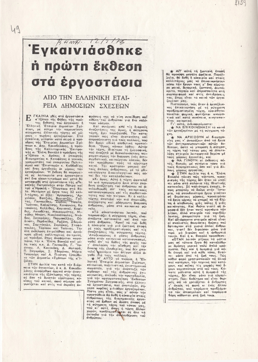“Εγκαινιάσθηκε η πρώτη έκθεση στα εργοστάσια από την Ελληνική Εταιρεία Δημοσίων Σχέσεων”