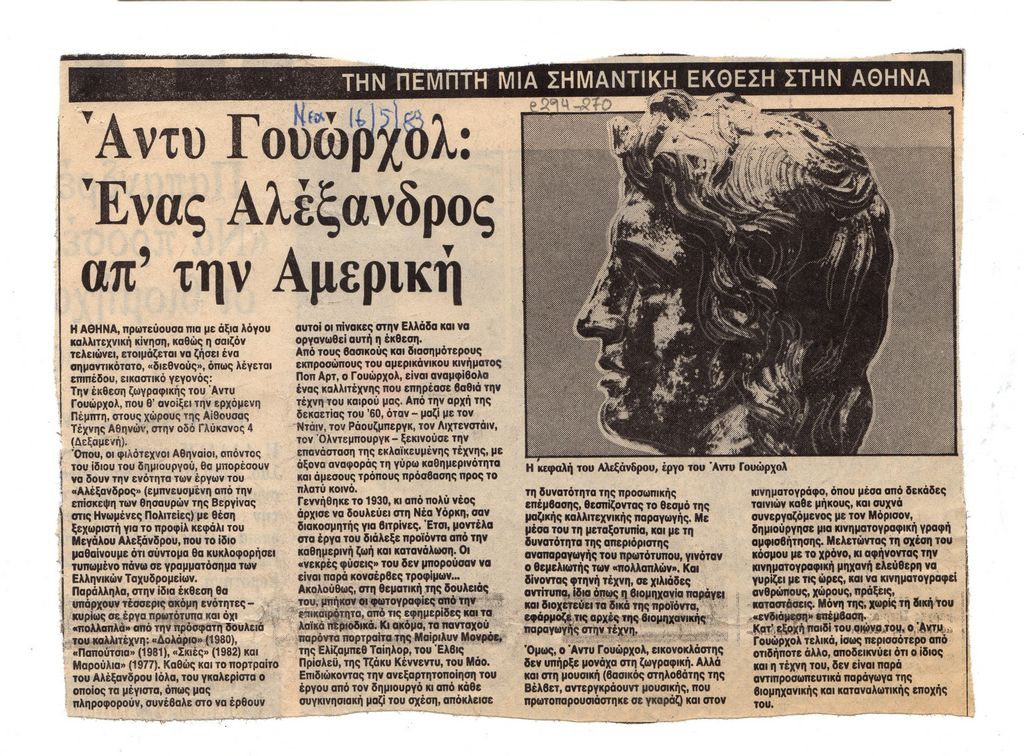 “Άντυ Γουώρχολ: Ένας Αλέξανδρος στην Αμερική”