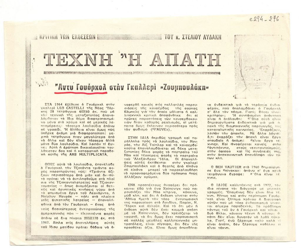“Τέχνη ή απάτη. Άντυ Γουόρχολ στην Γκαλλερί Ζουμπουλάκη”