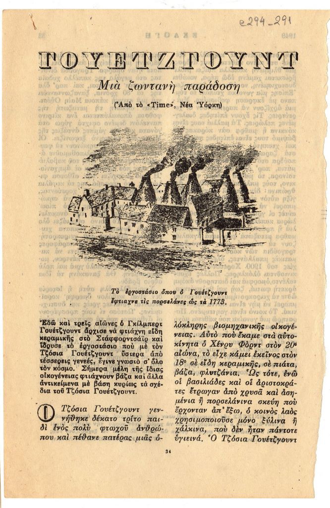 “Γουέτζγουντ. Μία ζωντανή παράδοση”