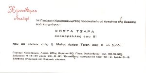 Έκθεση Κώστα Τσάρα