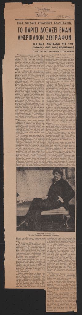 “Το Παρίσι δοξάζει έναν Αμερικανόν ζωγράφο. Τζαίημς Χούϊσλερ: ο πιο παρισινός από τους παρισινούς”