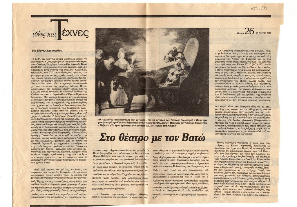 “Στο θέατρο με τον Βατώ”