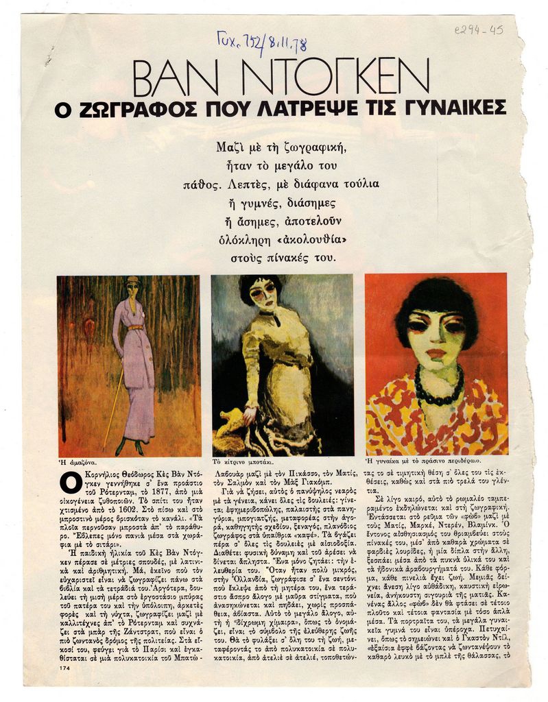 Βαν Ντόγκεν. Ο ζωγράφος που λάτρεψε τις γυναίκες”