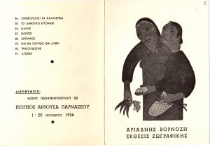 Έκθεση Αριάδνης Βορνόζη