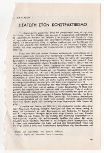 “Εισαγωγή στον κονστρακτιβισμό”