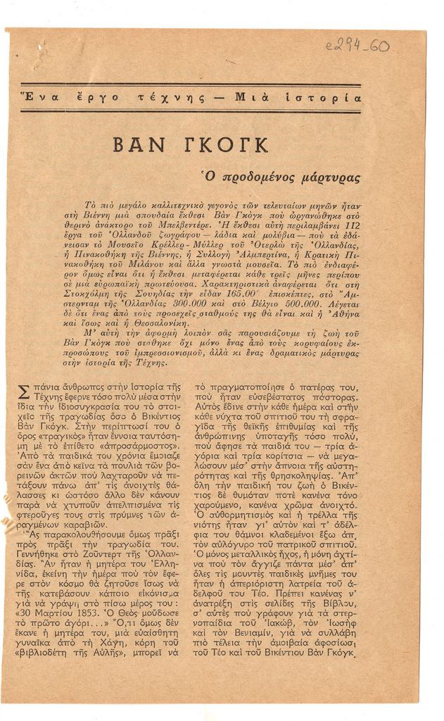 “Βαν Γκογκ. Ο προδομένος μάρτυρας”