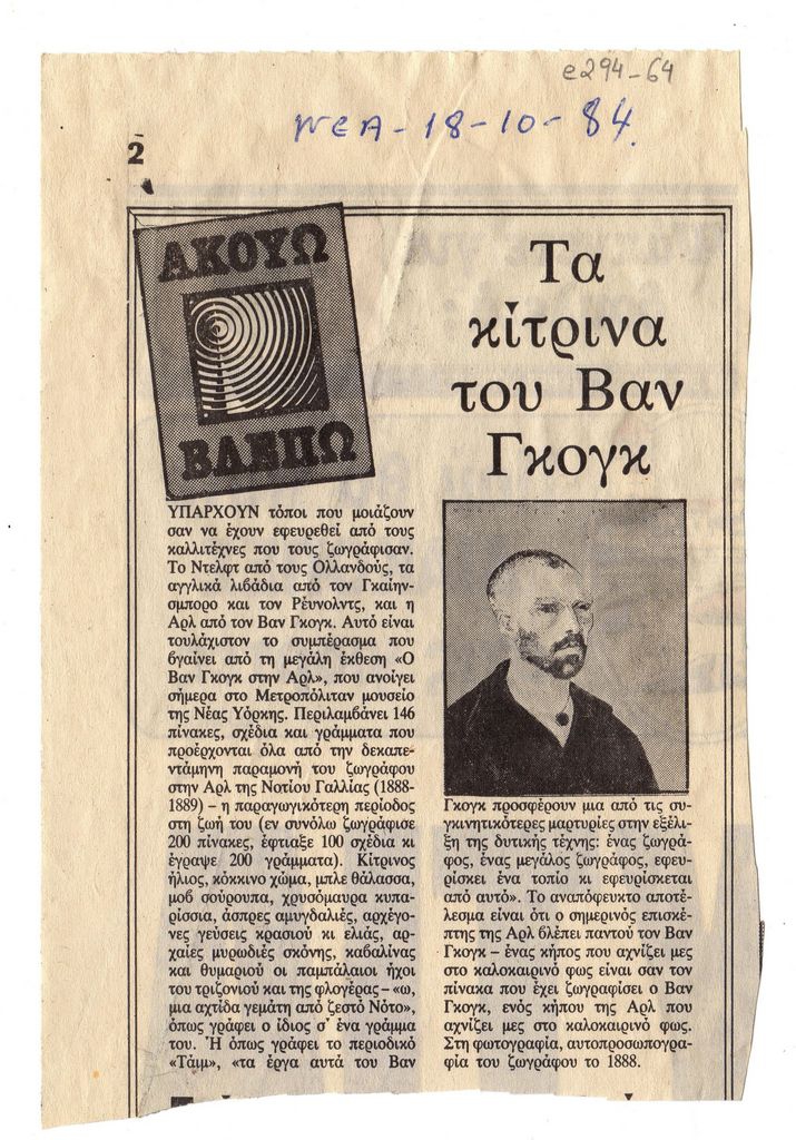 “Τα κίτρινα του Βαν Γκογκ”