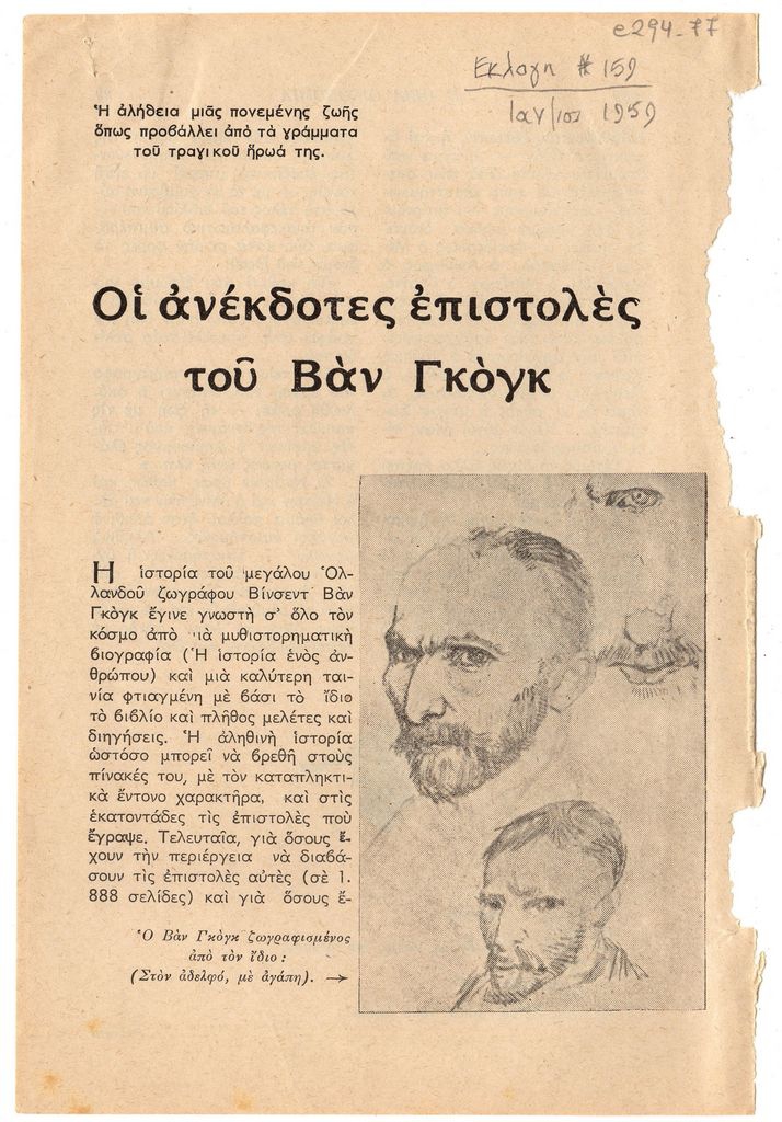 “Οι ανέκδοτες επιστολές του Βάν Γκόγκ”