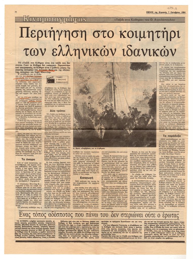 “Περιήγηση στο κοιμητήρι των ελληνικών ιδανικών. Ταξίδι στα Κύθηρα του Θ. Αγγελόπουλου”
