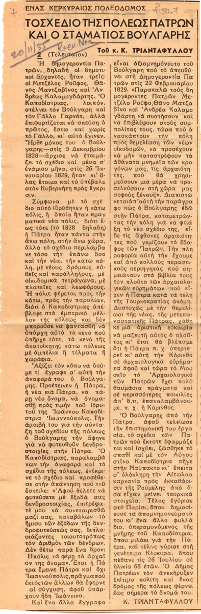 “Ένας Κερκυραίος Πολεοδόμος. Το σχέδιο της πόλεως Πατρών και ο Σταμάτιος Βούλγαρης”