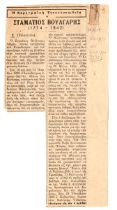 “Σταμάτιος Βούλγαρης (1774-1842)”