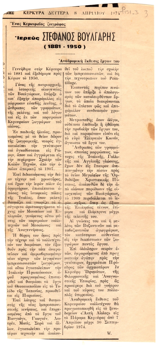 “Ένας Κερκυραίος ζωγράφος. Ιερεύς Στέφανος Βούλγαρης (1881-1950)”