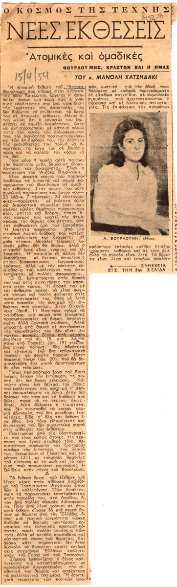 “Νέες εκθέσεις. Ατομικές και ομαδικές. Βουρλούμης, Κράξτον και η ομάς”.