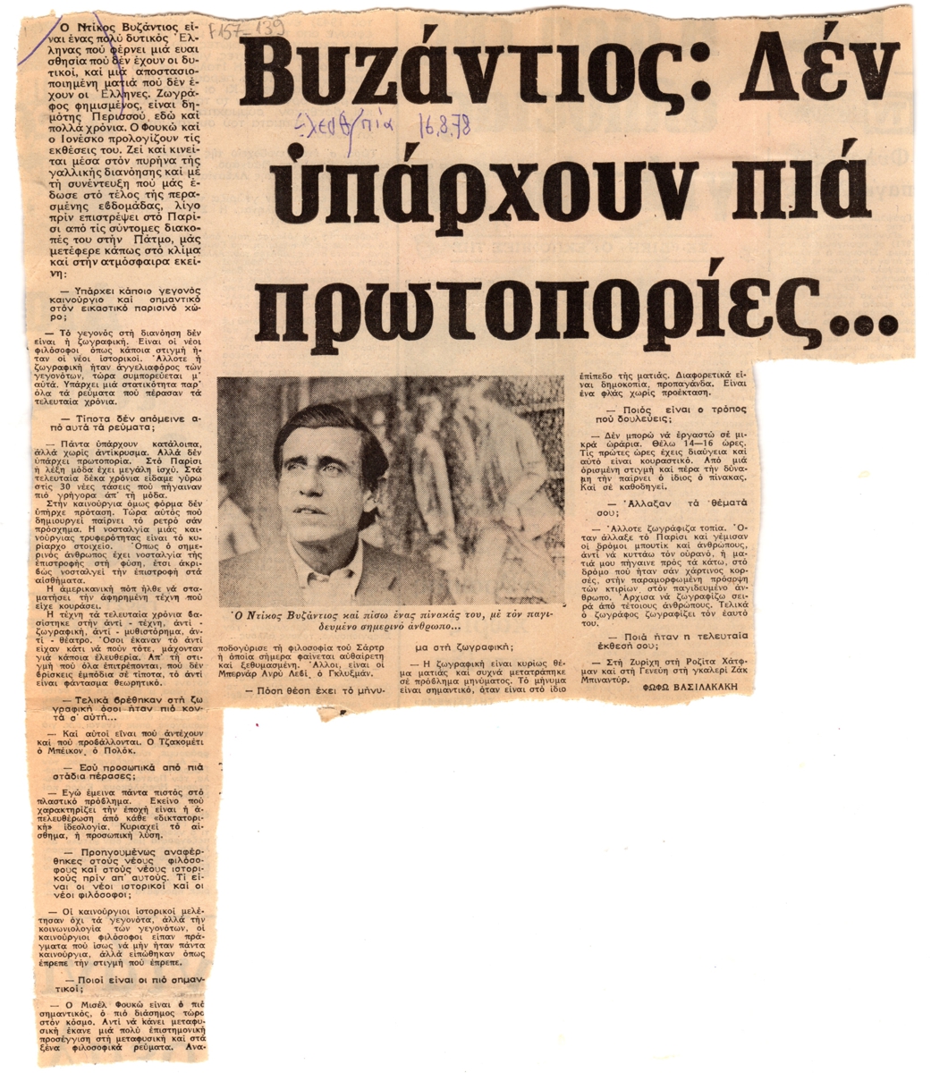 “Βυζάντιος : Δεν υπάρχουν πια πρωτοπορίες….”