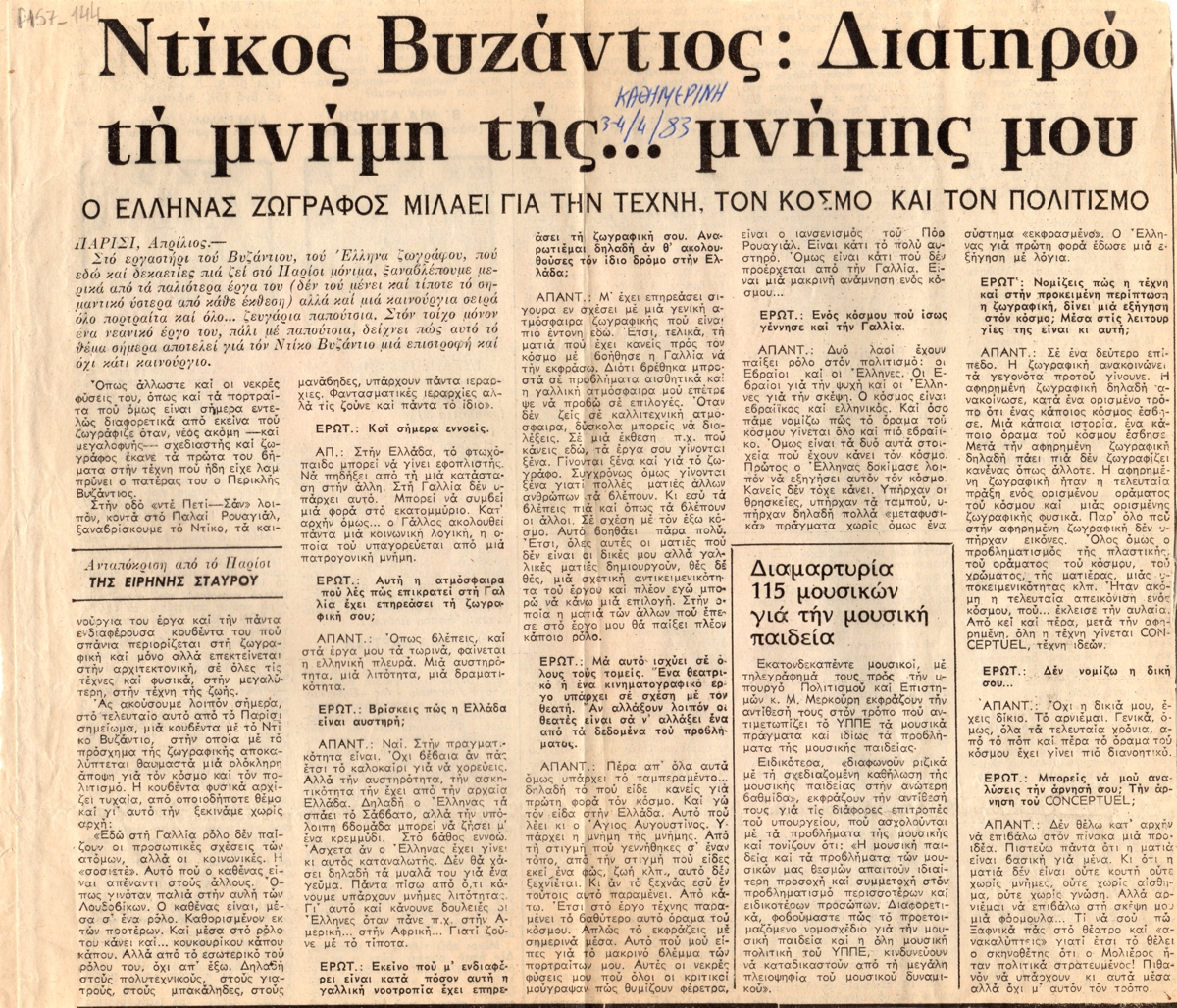 “Ντίκος Βυζάντιος: Διατηρώ τη μνήμη της… μνήμης μου”