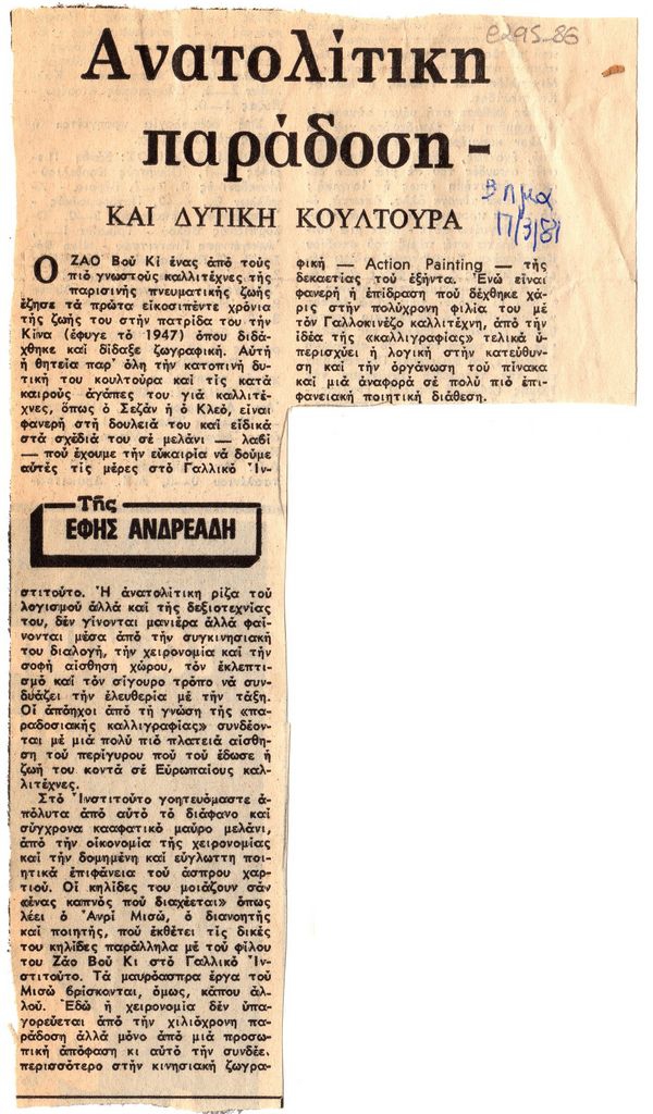 “Ανατολίτικη παράδοση και δυτική κουλτούρα”