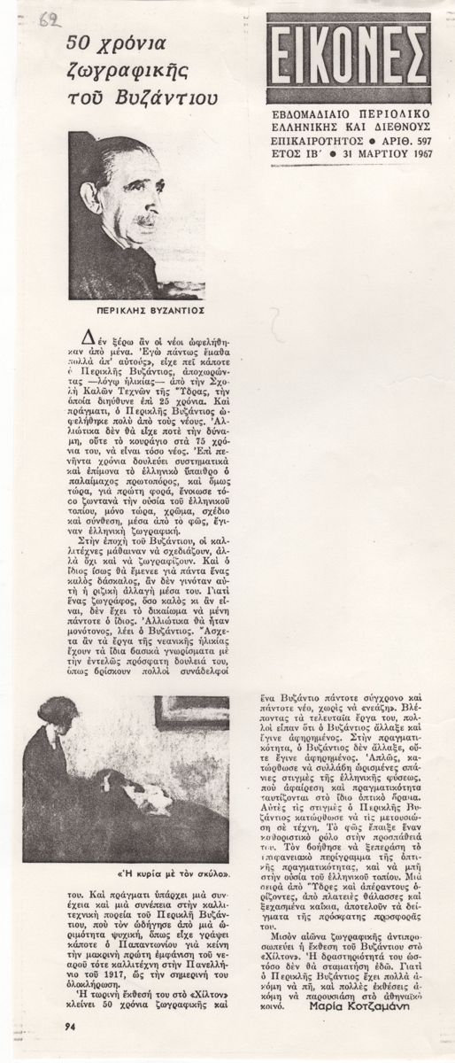 “50 χρόνια ζωγραφικής του Βυζάντιου”