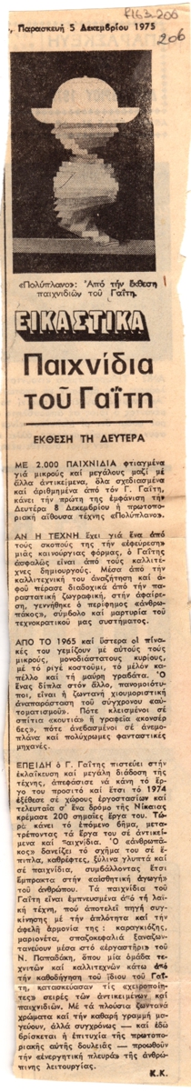 “Παιχνίδια του Γαΐτη”
