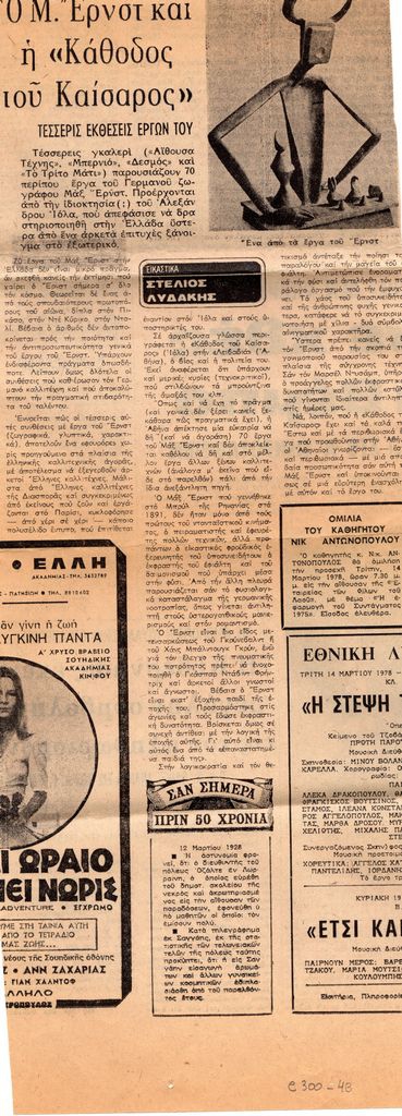 “Ο Μ. Ερνστ και η ‘Κάθοδος του Καίσαρος'”