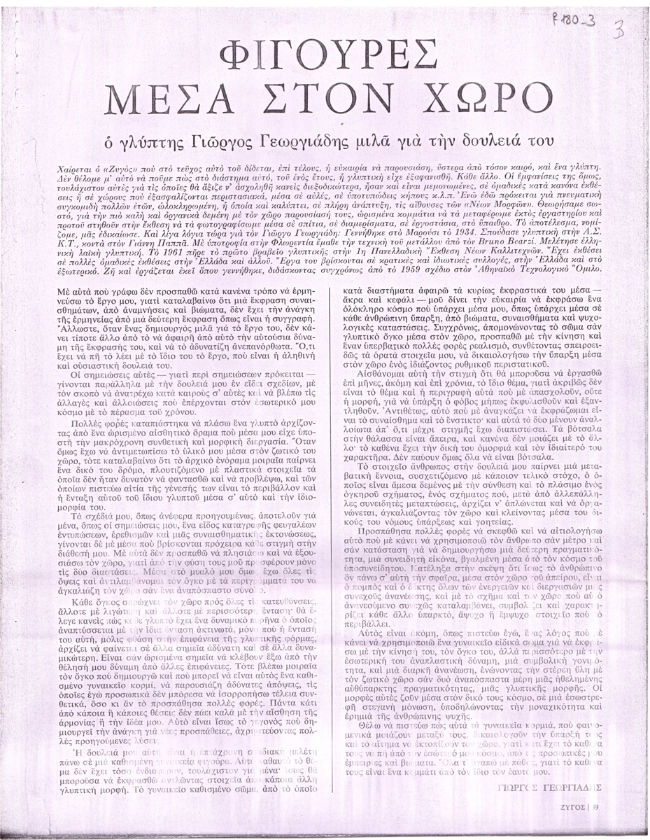 “Φιγούρες μέσα στον χώρο”