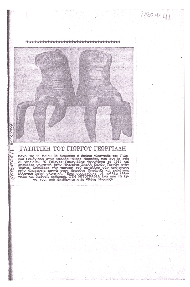 “Γλυπτική του Γιώργου Γεωργιάδη”